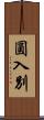 圓入別 Scroll