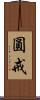 圓戒 Scroll