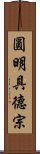 圓明具德宗 Scroll