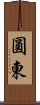 圓東 Scroll