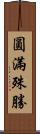 圓滿殊勝 Scroll