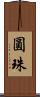 圓珠 Scroll