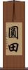 圓田 Scroll