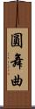 圓舞曲 Scroll