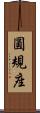 圓規座 Scroll