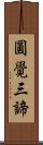 圓覺三諦 Scroll