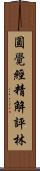 圓覺經精解評林 Scroll