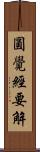 圓覺經要解 Scroll