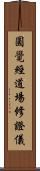 圓覺經道場修證儀 Scroll