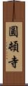 圓頓寺 Scroll