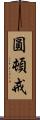 圓頓戒 Scroll