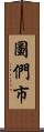 圖們市 Scroll
