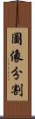 圖像分割 Scroll