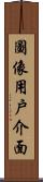 圖像用戶介面 Scroll