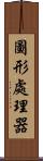 圖形處理器 Scroll