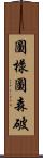 圖樣圖森破 Scroll