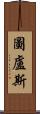 圖盧斯 Scroll