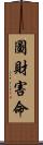 圖財害命 Scroll