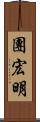 團宏明 Scroll