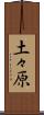 土々原 Scroll