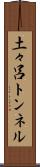 土々呂トンネル Scroll