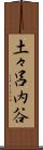 土々呂内谷 Scroll