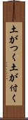 土がつく Scroll