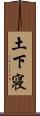 土下寝 Scroll