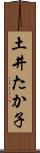 土井たか子 Scroll