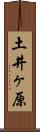 土井ヶ原 Scroll