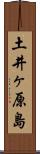 土井ヶ原島 Scroll
