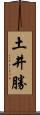 土井勝 Scroll