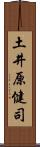 土井原健司 Scroll