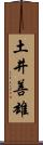 土井善雄 Scroll