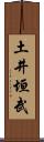 土井垣武 Scroll