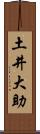 土井大助 Scroll