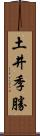 土井季勝 Scroll