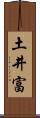 土井富 Scroll