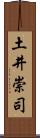 土井崇司 Scroll