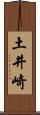 土井崎 Scroll