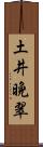 土井晩翠 Scroll