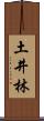 土井林 Scroll