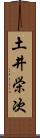 土井栄次 Scroll