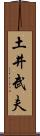 土井武夫 Scroll