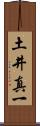 土井真一 Scroll