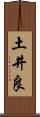 土井良 Scroll