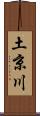 土京川 Scroll