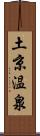 土京温泉 Scroll