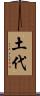 土代 Scroll