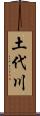 土代川 Scroll